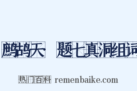 鹧鸪天·题七真洞组词是什么意思的图片
